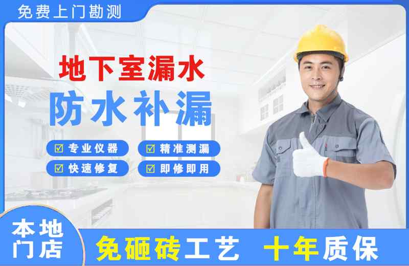 郏县地下室漏水维修