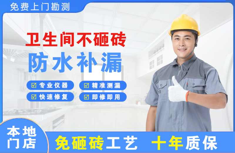 郏县卫生间不砸砖修补漏水